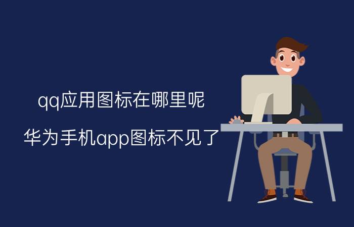 qq应用图标在哪里呢 华为手机app图标不见了？